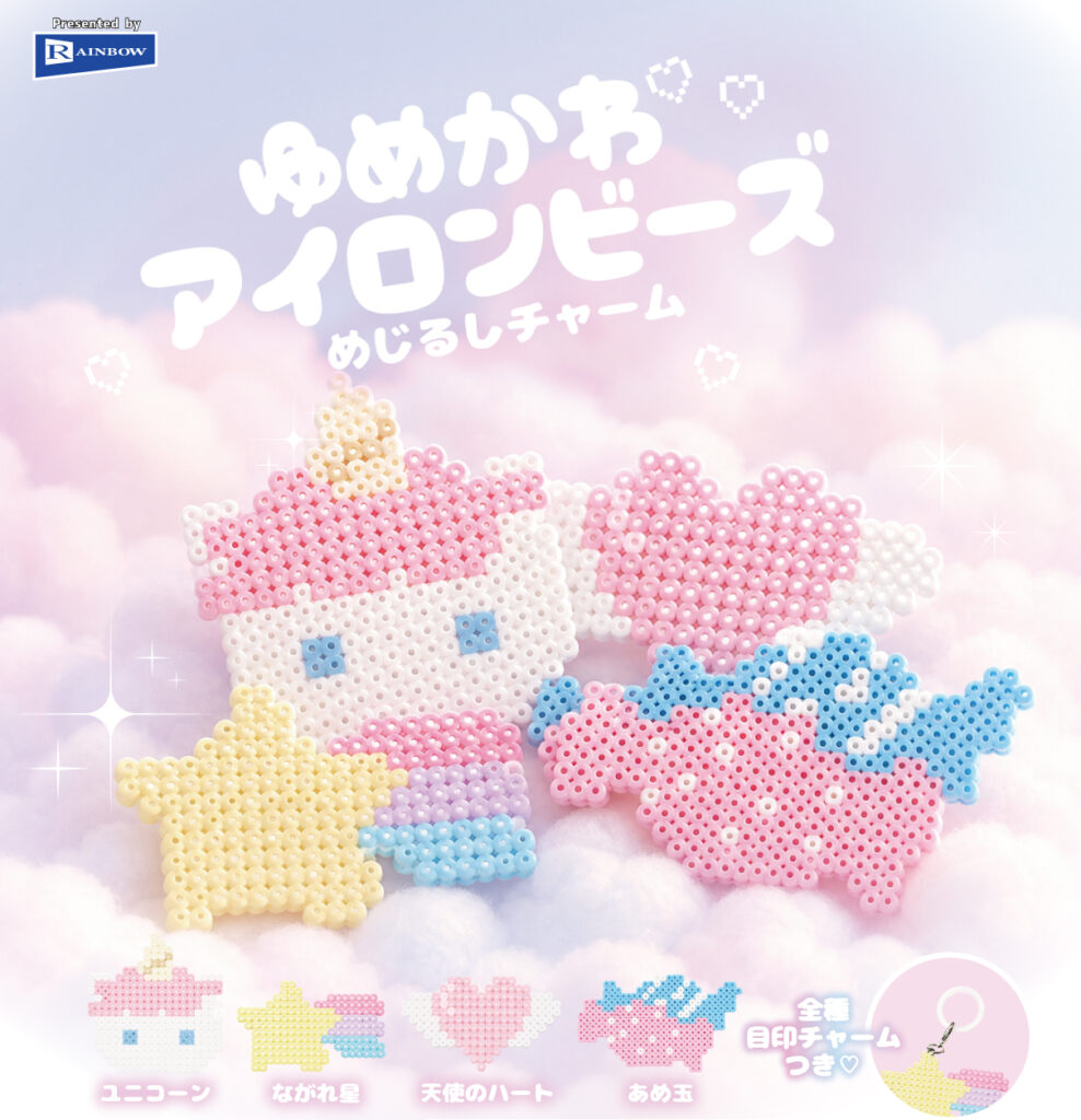 ゆめかわアイロンビーズ めじるしチャーム