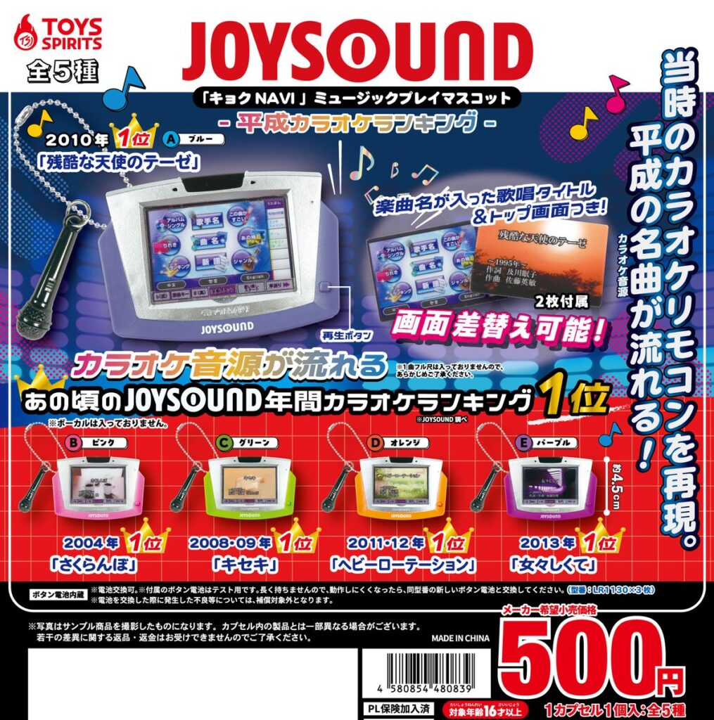 JOYSOUND「キョク NAVI 」ミュージックプレイマスコット〜平成カラオケランキング〜
