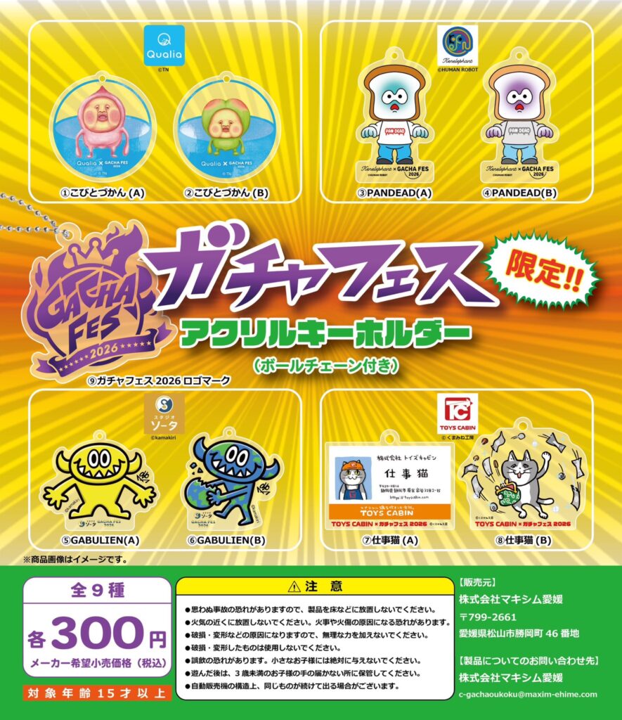 ガチャフェス2026 限定 アクリルキーホルダー