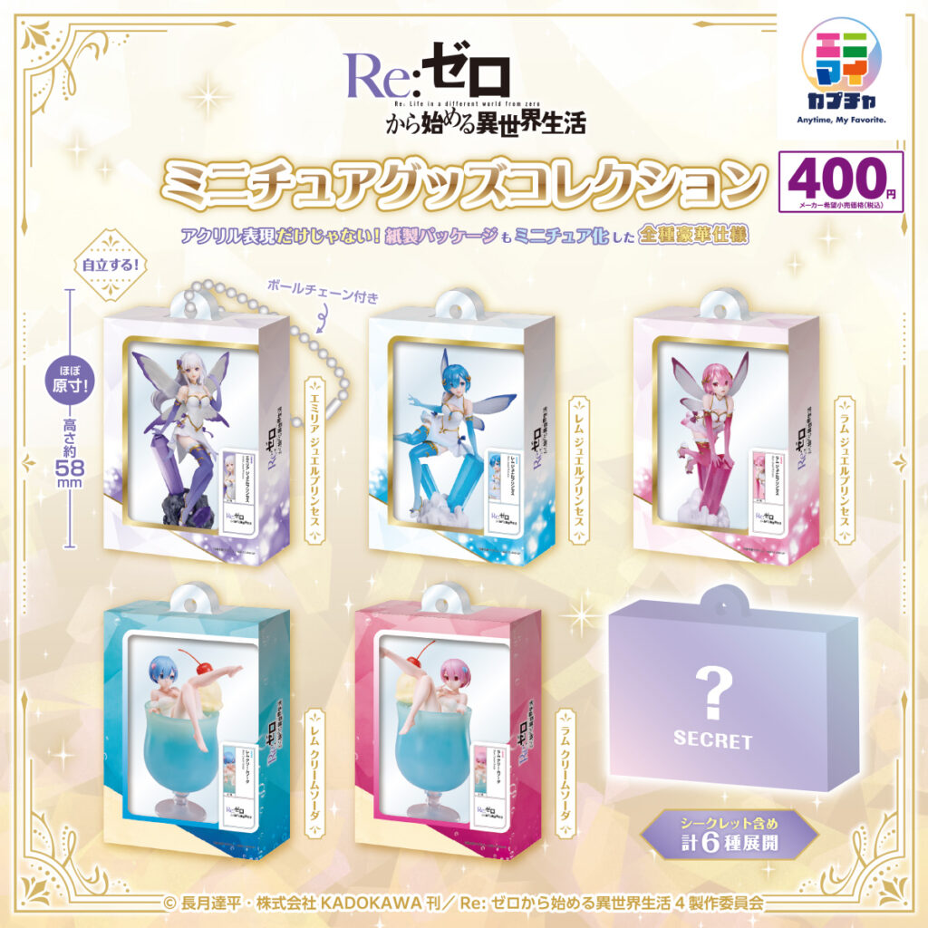 Re:ゼロから始める異世界生活 ミニチュアグッズコレクション
