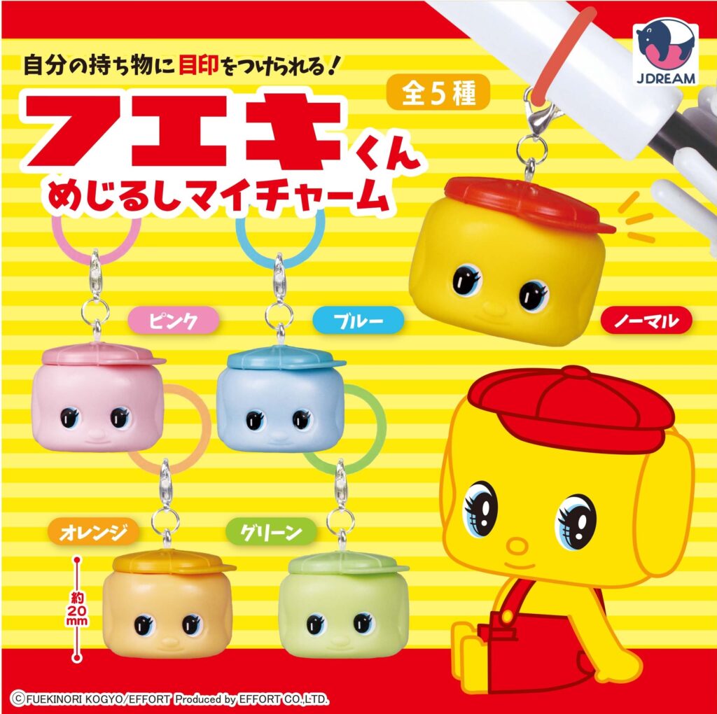 フエキくん めじるしマイチャーム