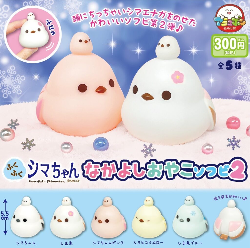 ふくふくシマちゃん なかよしおやこソフビ２
