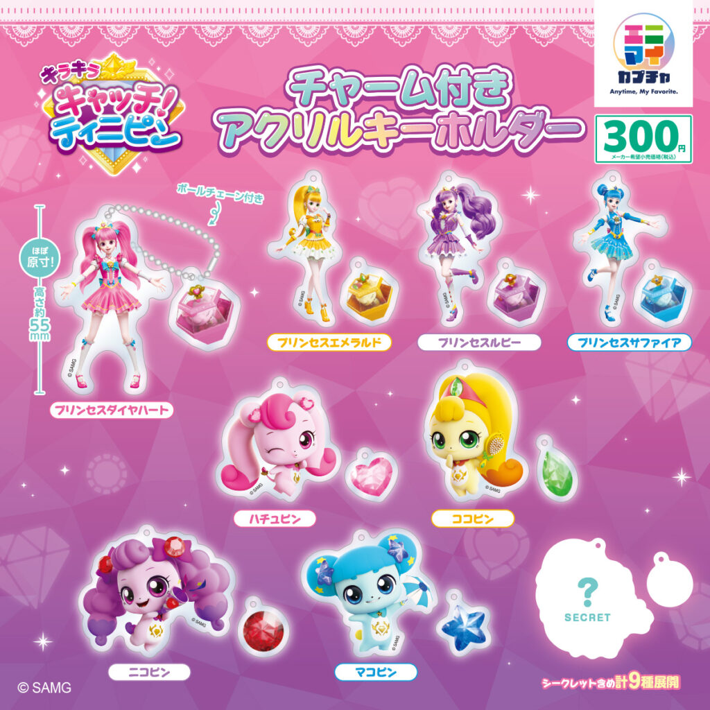 キラキラ キャッチ！ティニピン チャーム付きアクリルキーホルダー