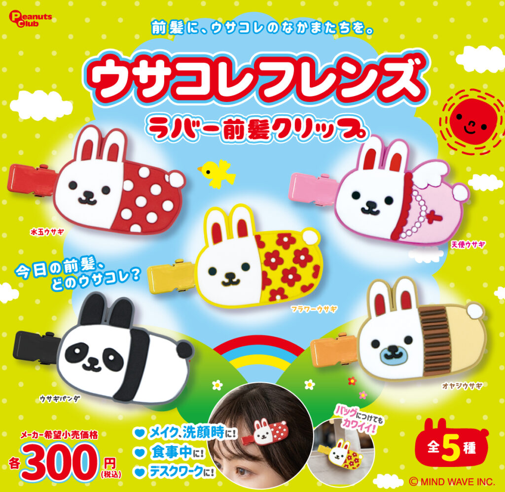 ウサコレフレンズ ラバー前髪クリップ