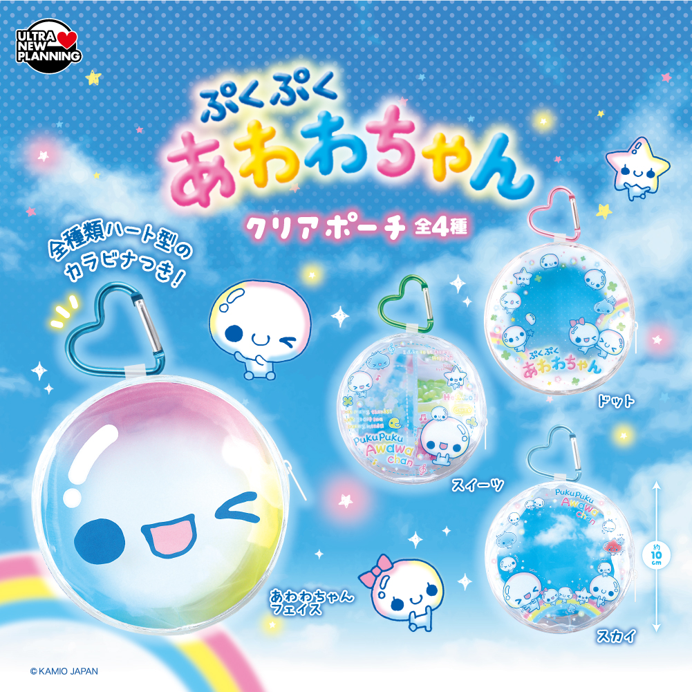 ぷくぷくあわわちゃん クリアポーチ