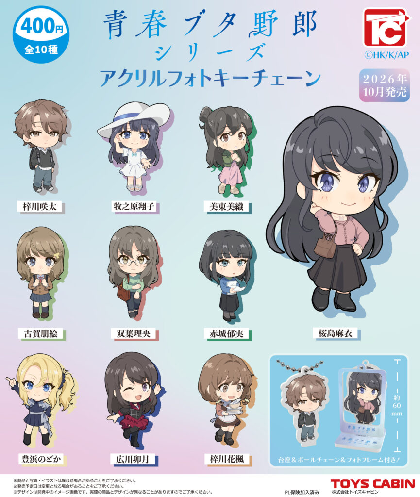 「青春ブタ野郎」シリーズ アクリルフォトキーチェーン