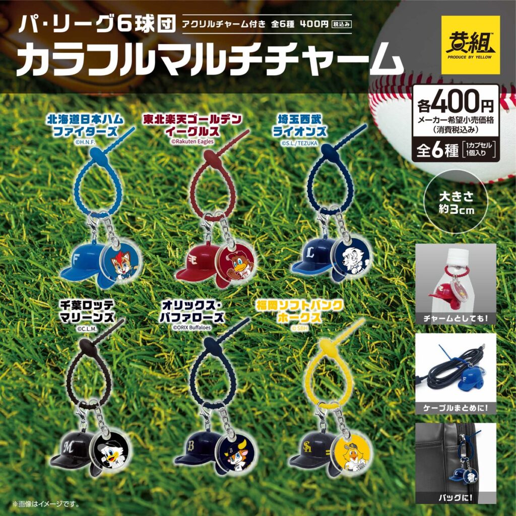 パ・リーグ6球団 カラフルマルチチャーム
