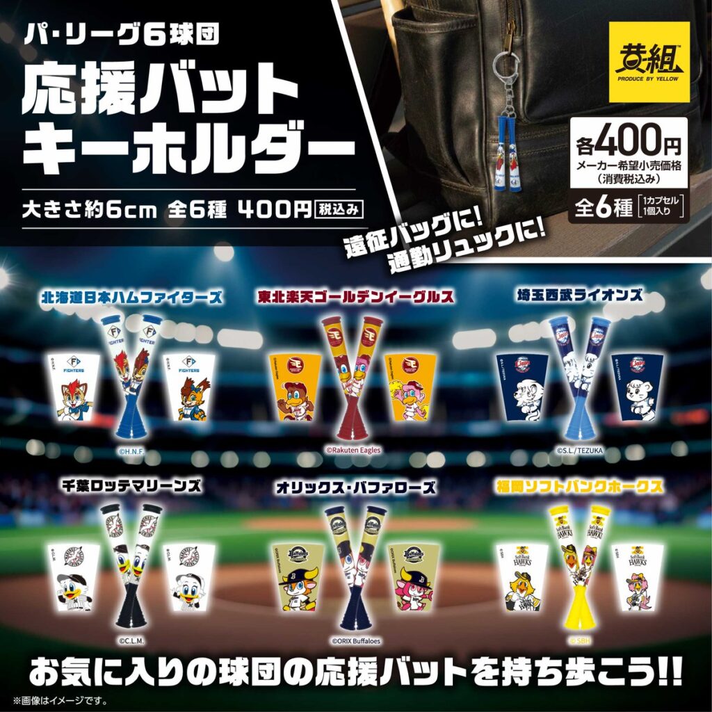 パ・リーグ6球団 応援バットキーホルダー