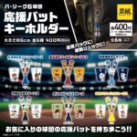 パ・リーグ6球団 応援バットキーホルダー