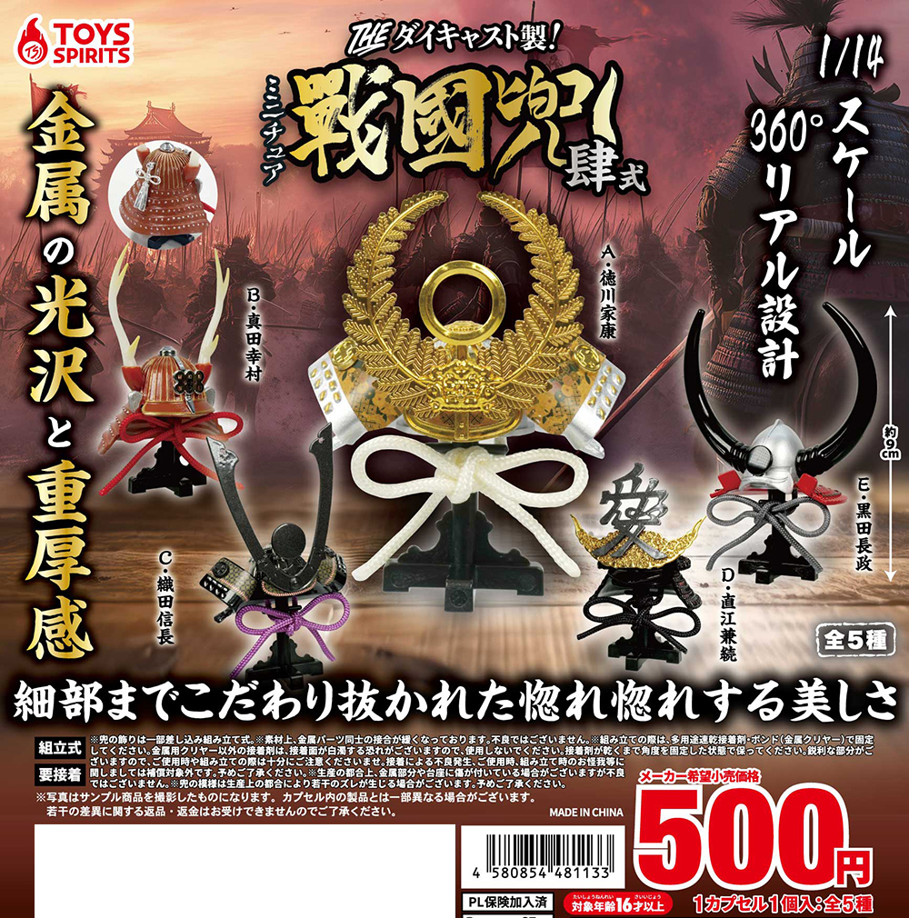 THE ダイキャスト製！ミニチュア戦国兜〜肆式〜