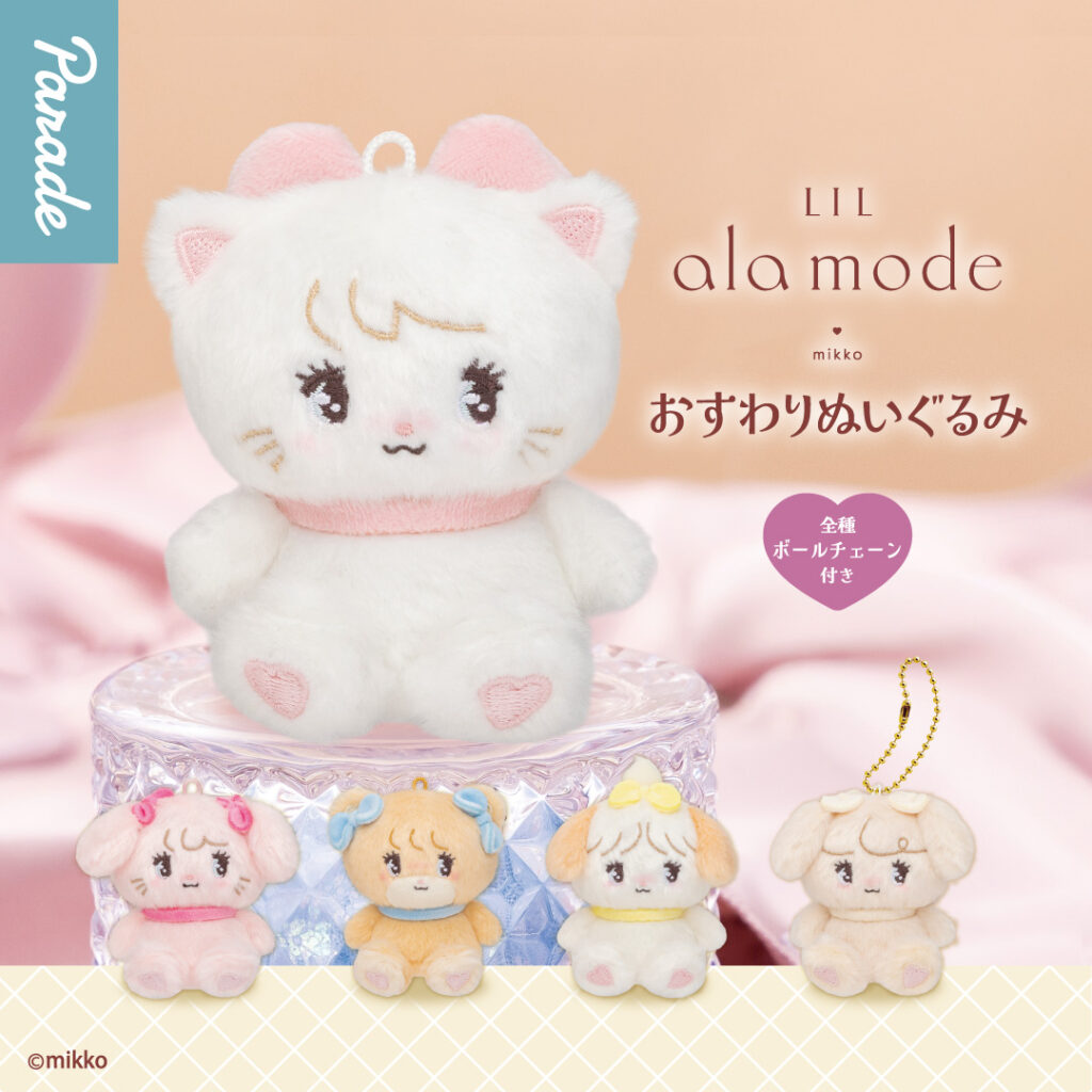Lil ala mode おすわりぬいぐるみ