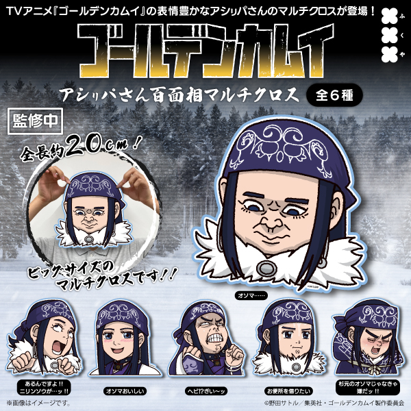ゴールデンカムイ アシㇼパさん百面相マルチクロス