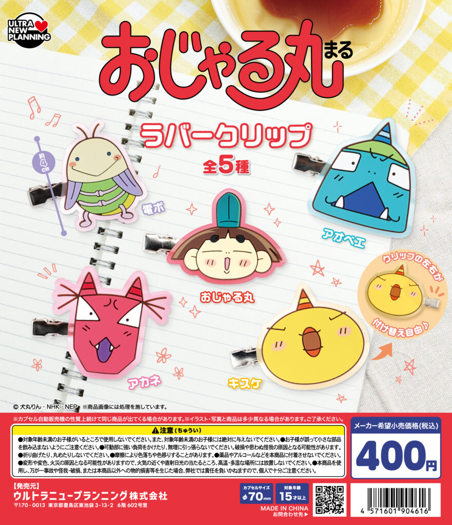 おじゃる丸 ラバークリップ
