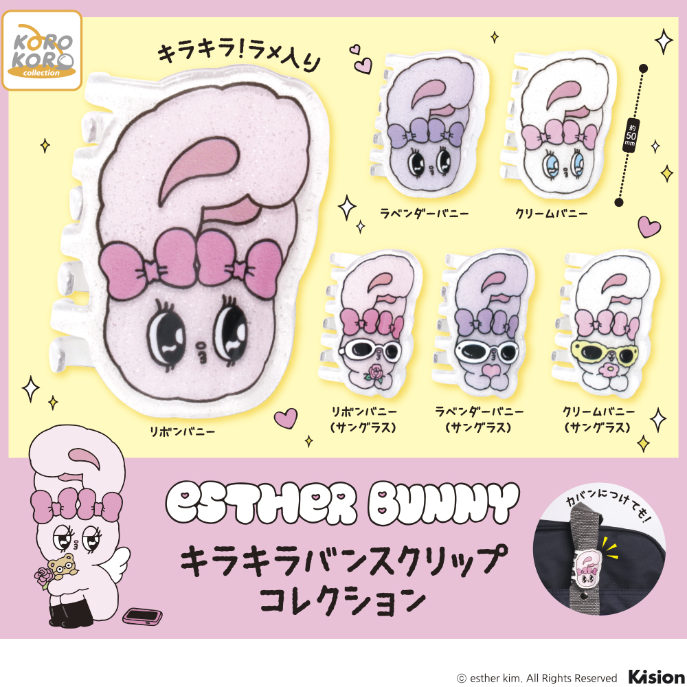 エスターバニー キラキラバンスクリップコレクション