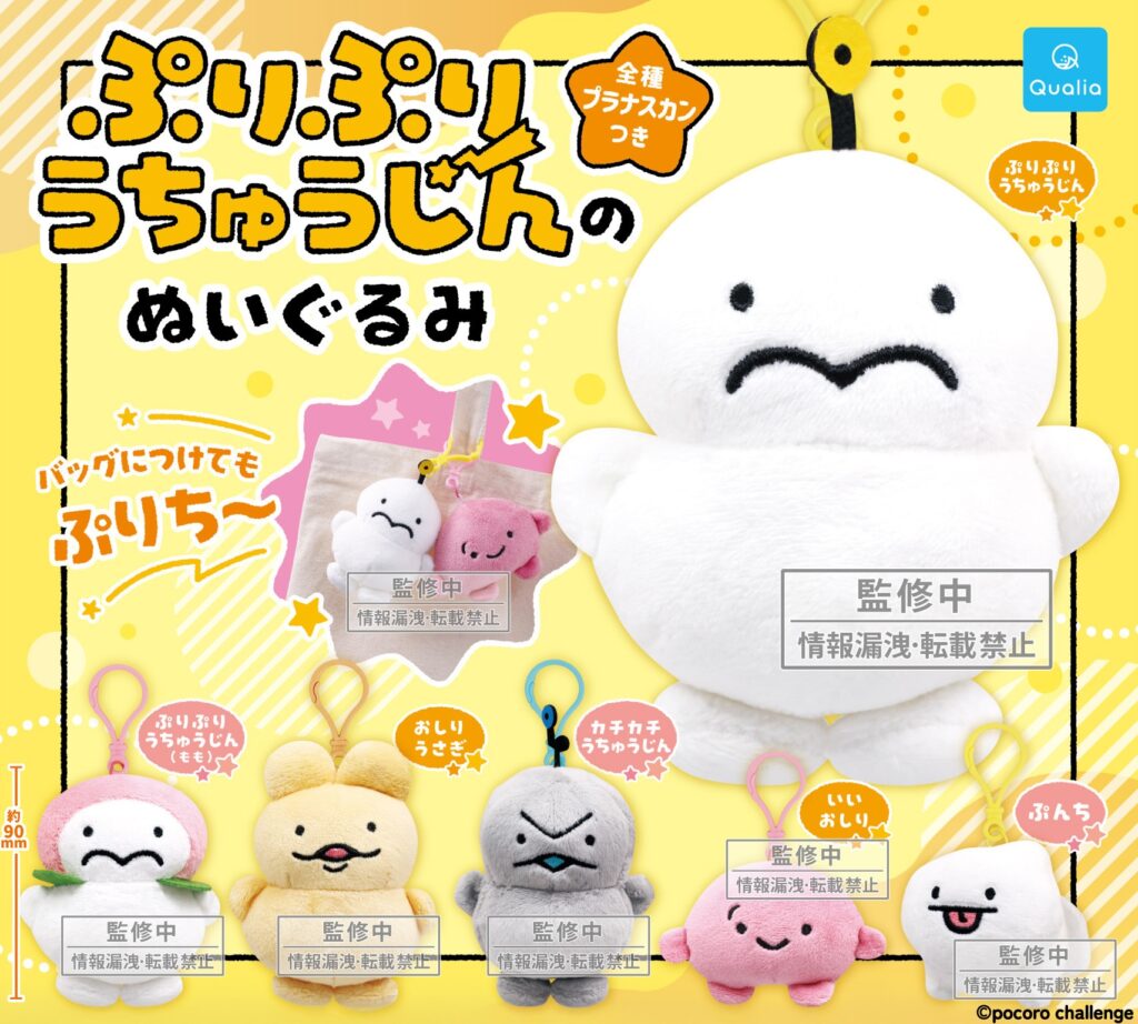 ぷりぷりうちゅうじんのぬいぐるみ