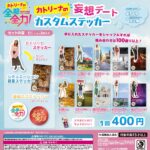 カトリーナの妄想デート カスタムステッカー