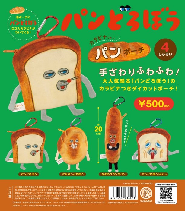パンどろぼう カラビナ付きパンポーチ（再販）