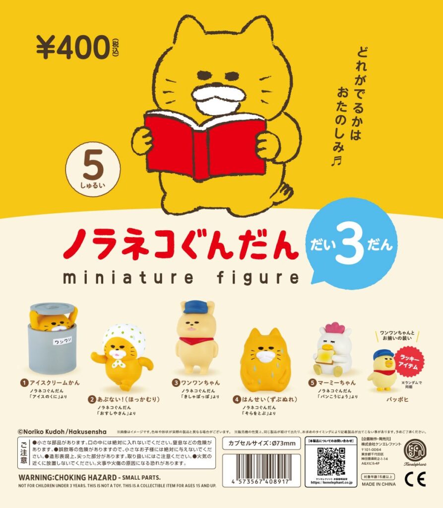 ノラネコぐんだん ミニチュアフィギュア だい3だん（再販）
