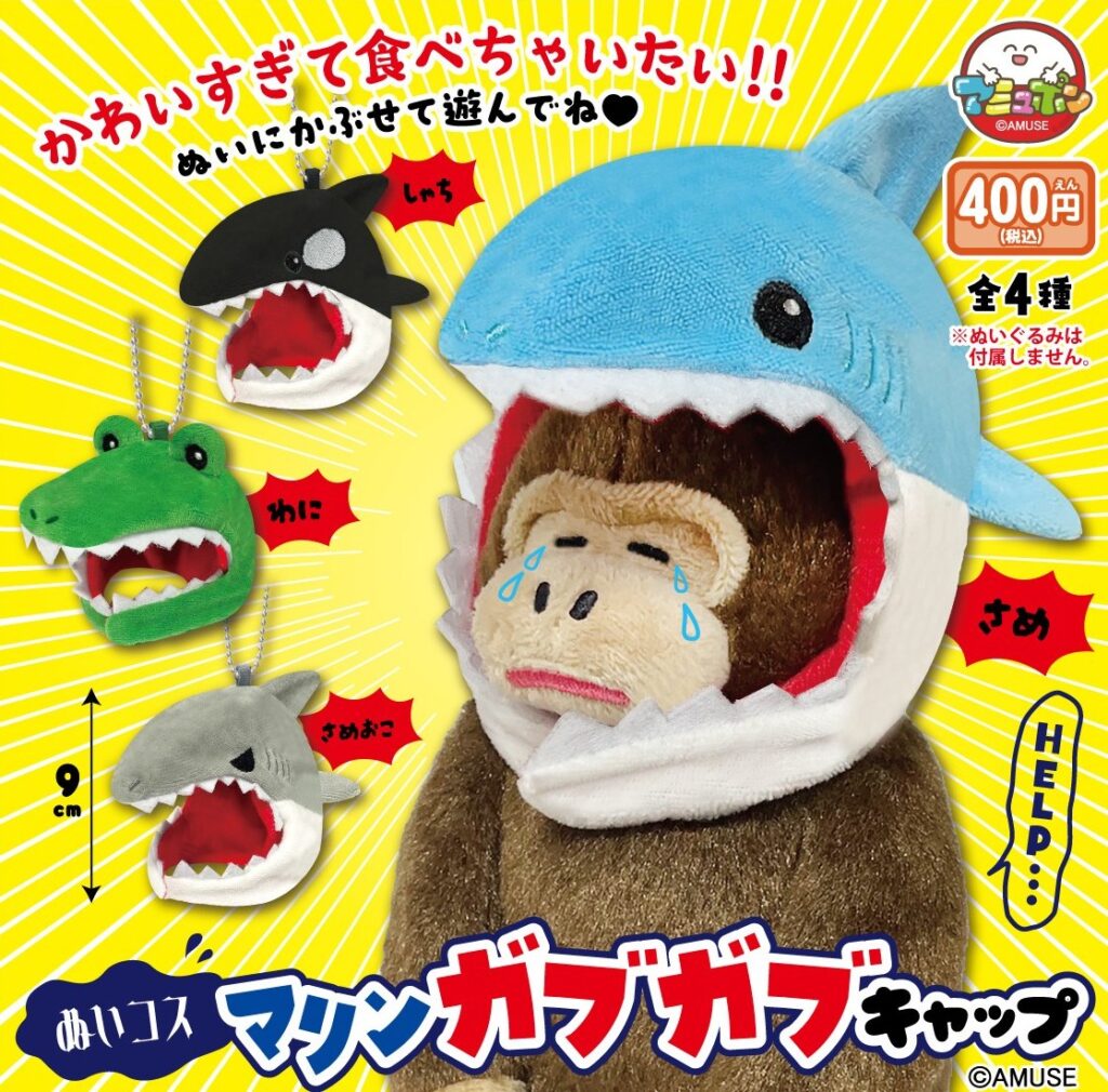 ぬいコス マリンガブガブキャップ