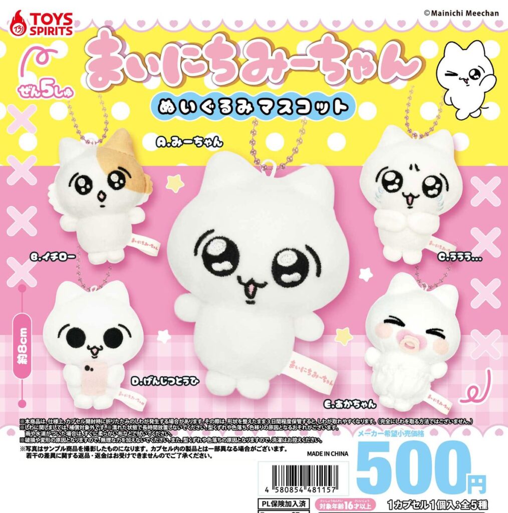 まいにちみーちゃん ぬいぐるみマスコット