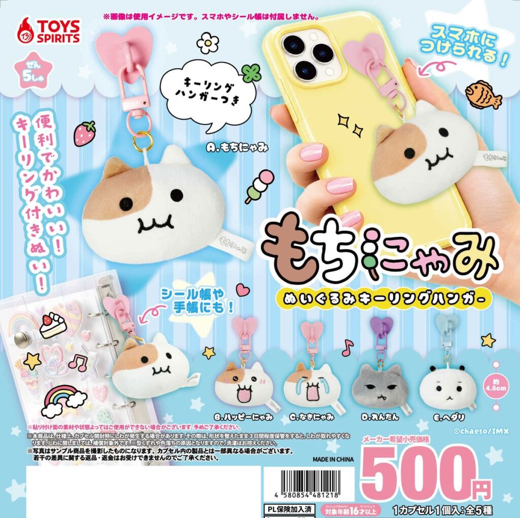 もちにゃみ ぬいぐるみキーリングハンガー