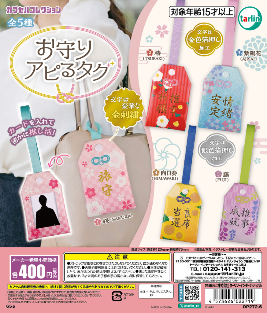お守りアピるタグ