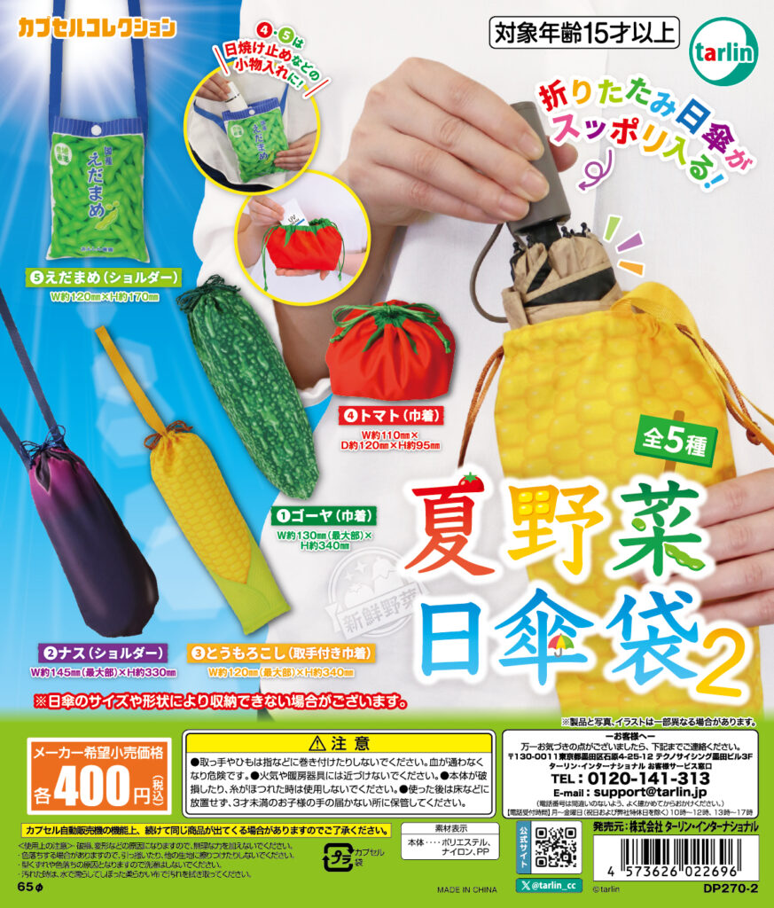 夏野菜日傘袋2