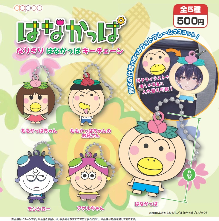 なりきり はなかっぱ キーチェーン