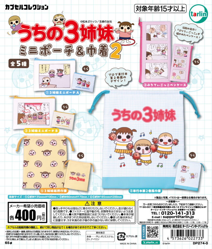 うちの3姉妹 ミニポーチ＆巾着2