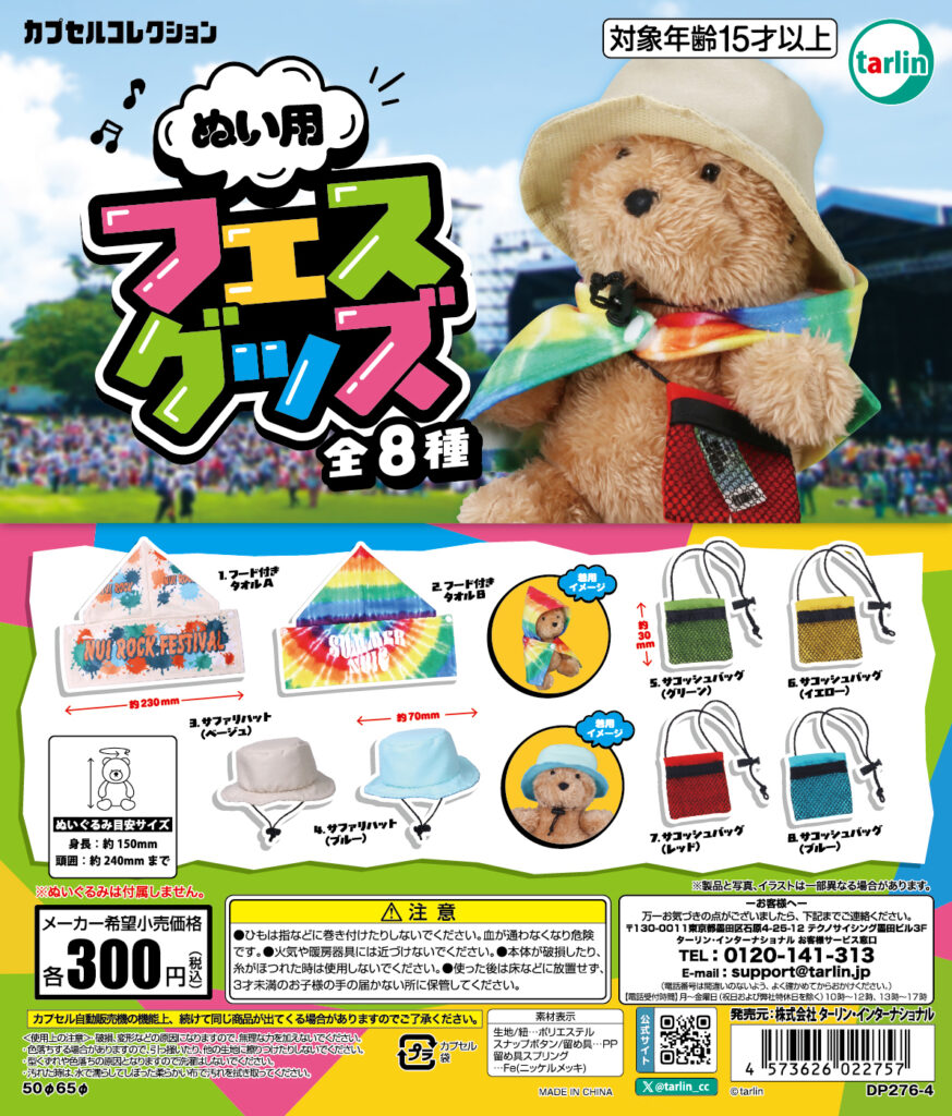 ぬい用フェスグッズ