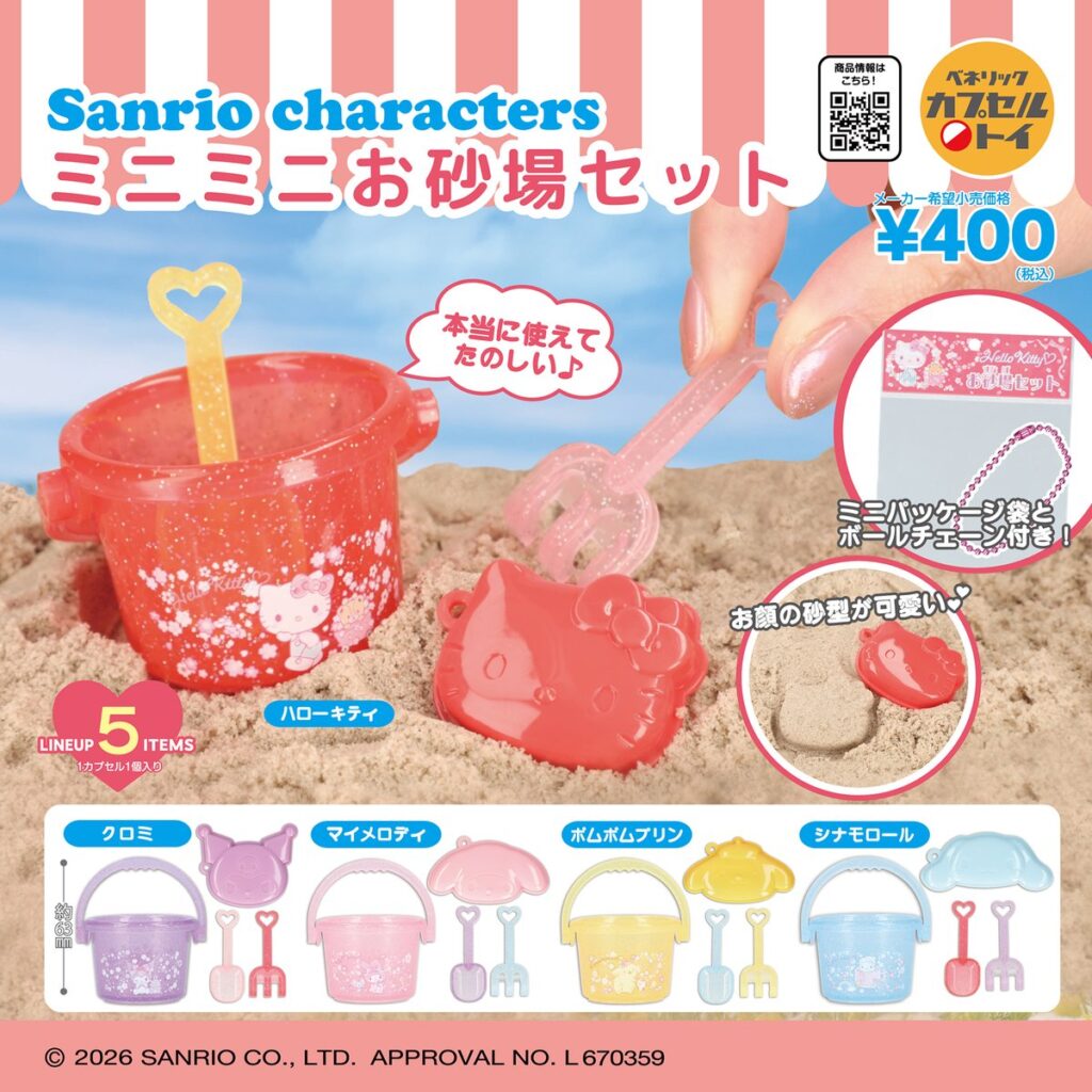サンリオキャラクターズ ミニミニお砂場セット