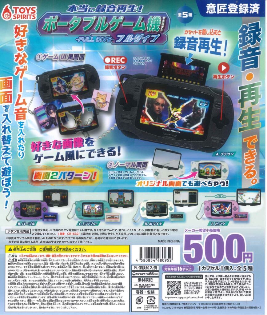 本当に録音再生！ポータブルゲーム機マスコット〜FULL DIVE・フルダイブ〜