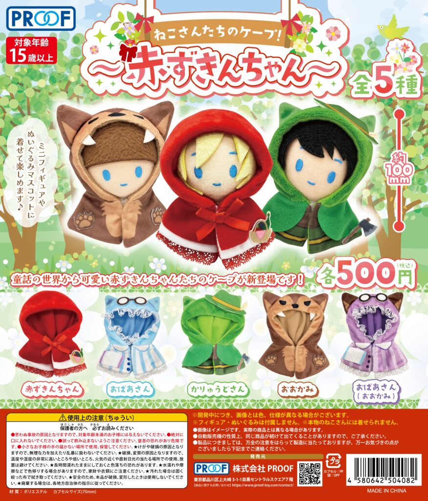 ねこさんたちのケープ！～赤ずきんちゃん～