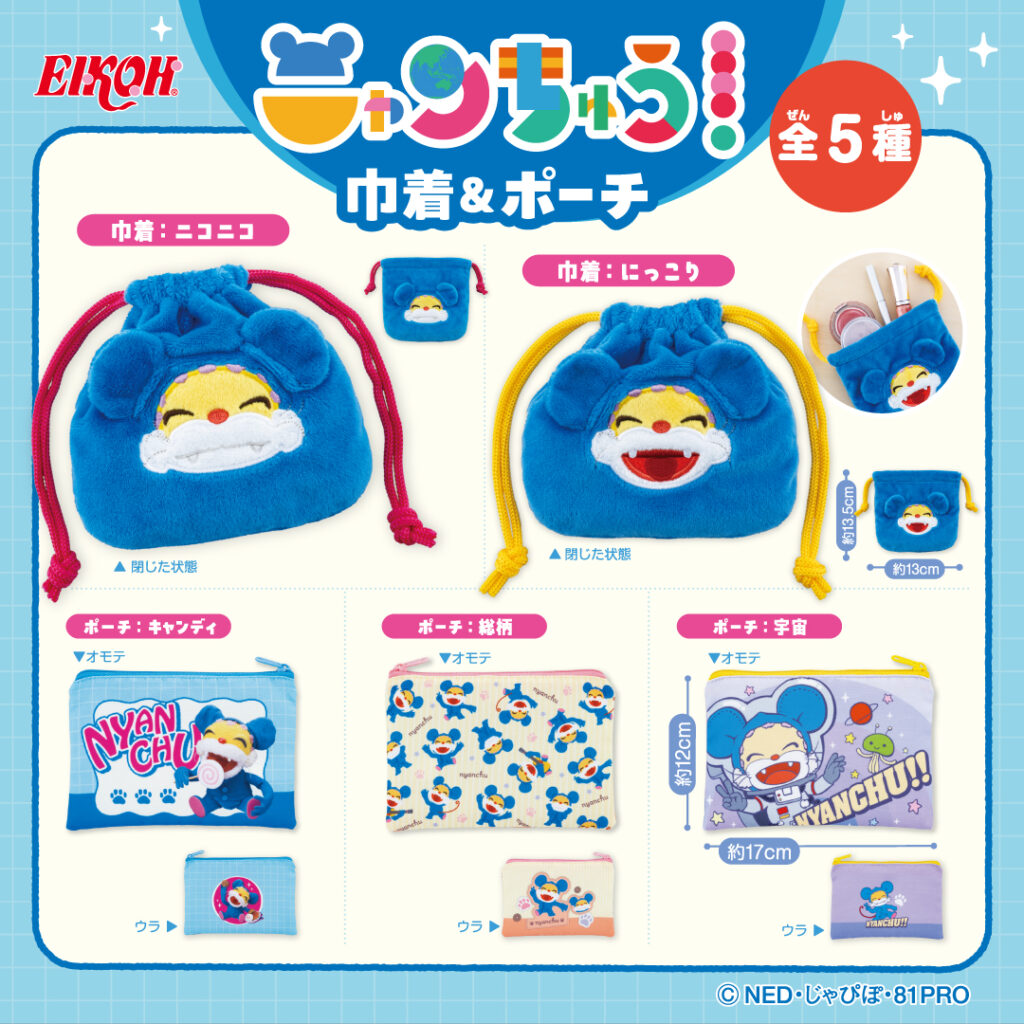 ニャンちゅう 巾着＆ポーチ