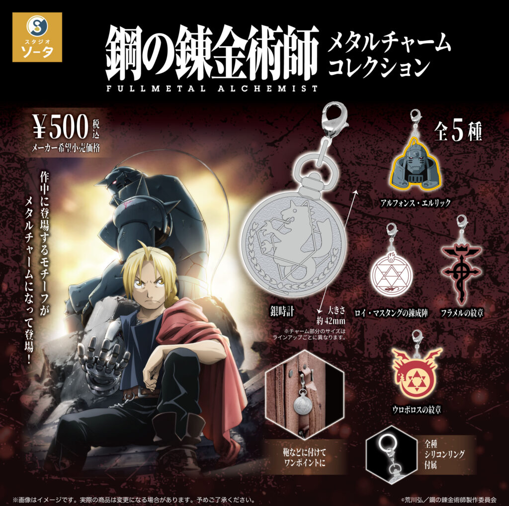 鋼の錬金術師メタルチャームコレクション