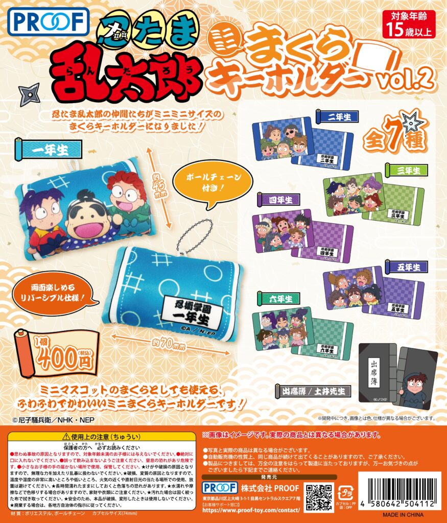 忍たま乱太郎 ミニミニまくらキーホルダー vol.2