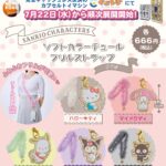 サンリオキャラクターズ ソフトカラーチュールフリルストラップ
