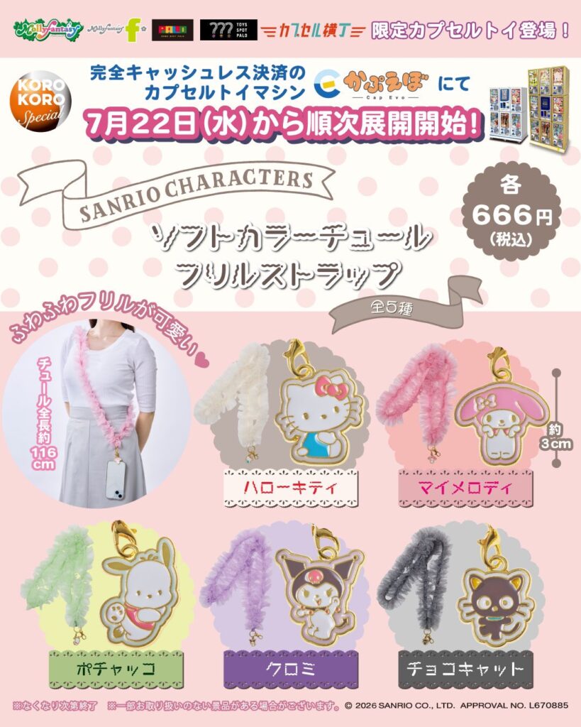 サンリオキャラクターズ ソフトカラーチュールフリルストラップ