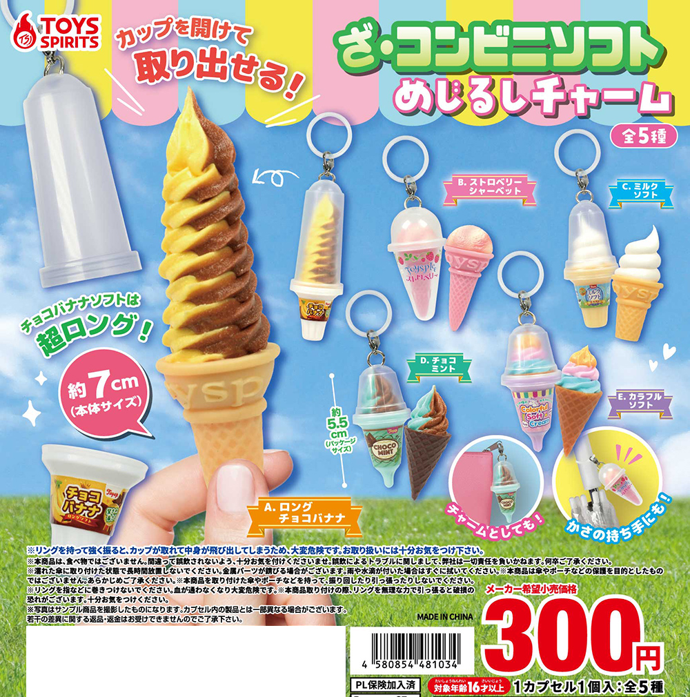 ざ・コンビニソフトめじるしチャーム