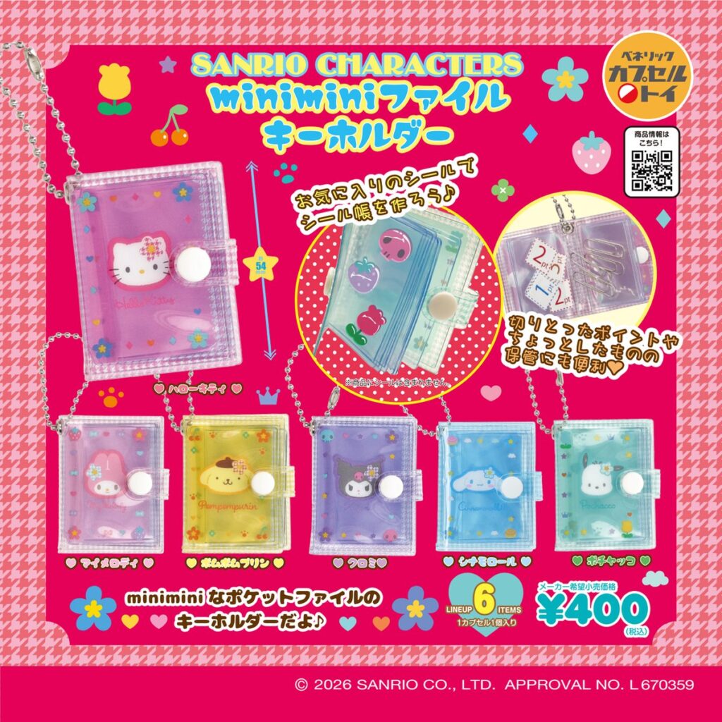 サンリオキャラクターズ minimini ファイルキーホルダー