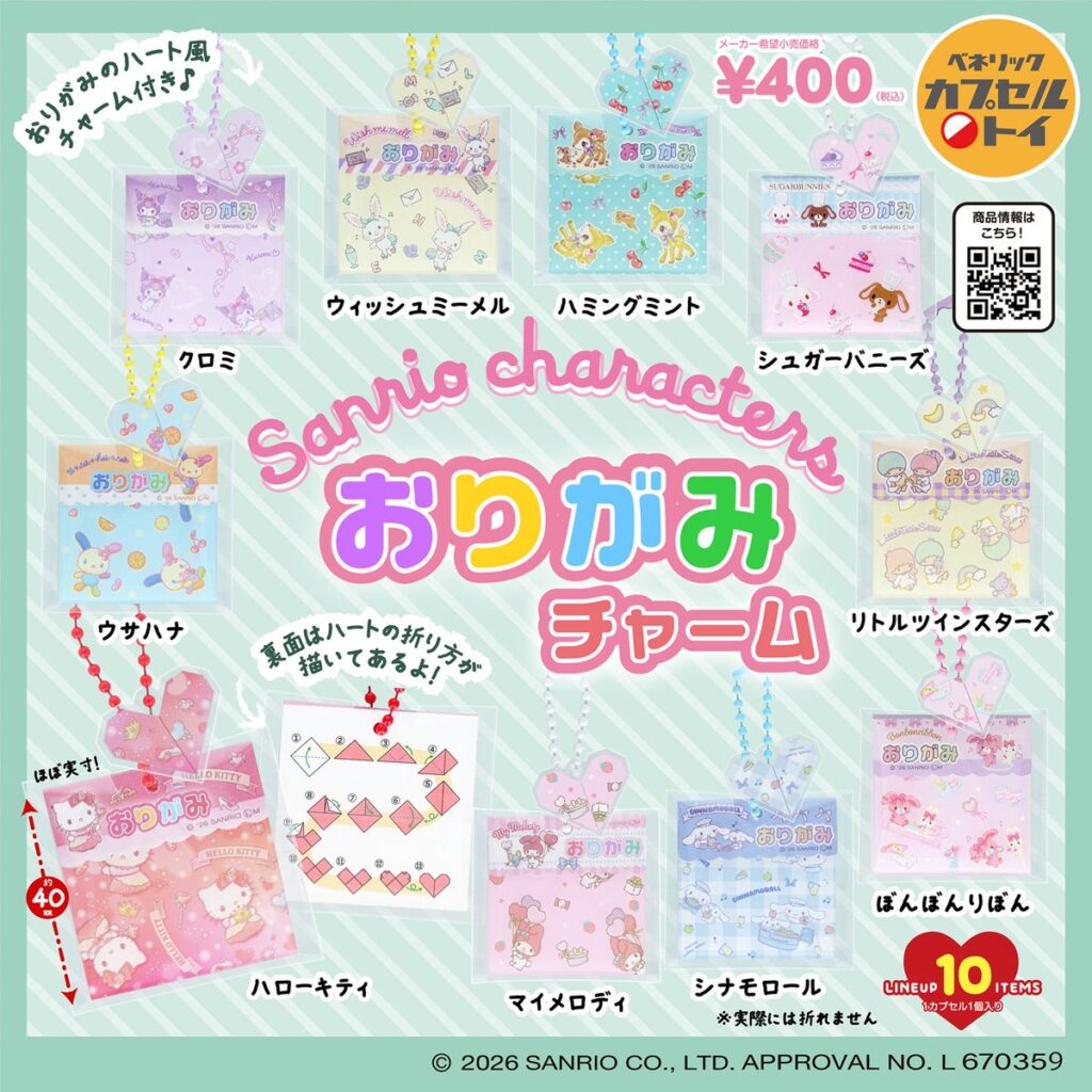 サンリオキャラクターズ おりがみチャーム