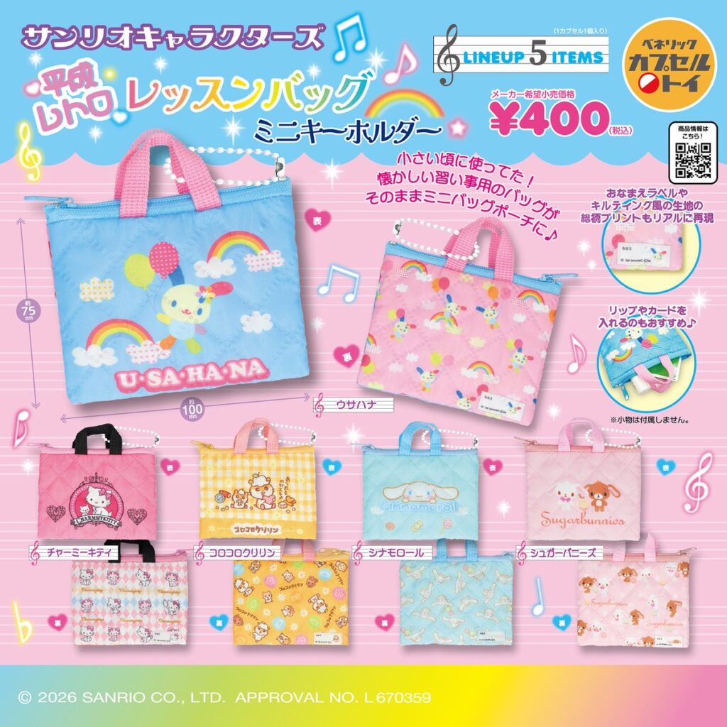 サンリオキャラクターズ  平成レトロレッスンバッグミニキーホルダー