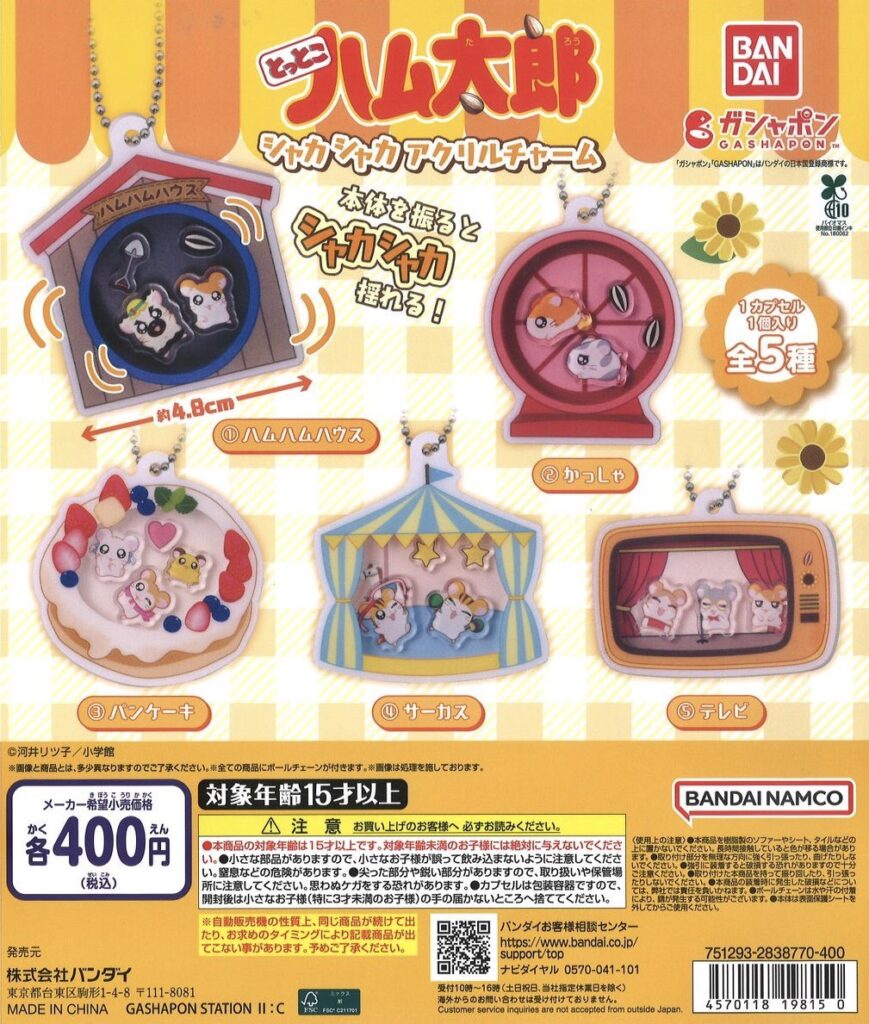 とっとこハム太郎 シャカシャカアクリルチャーム