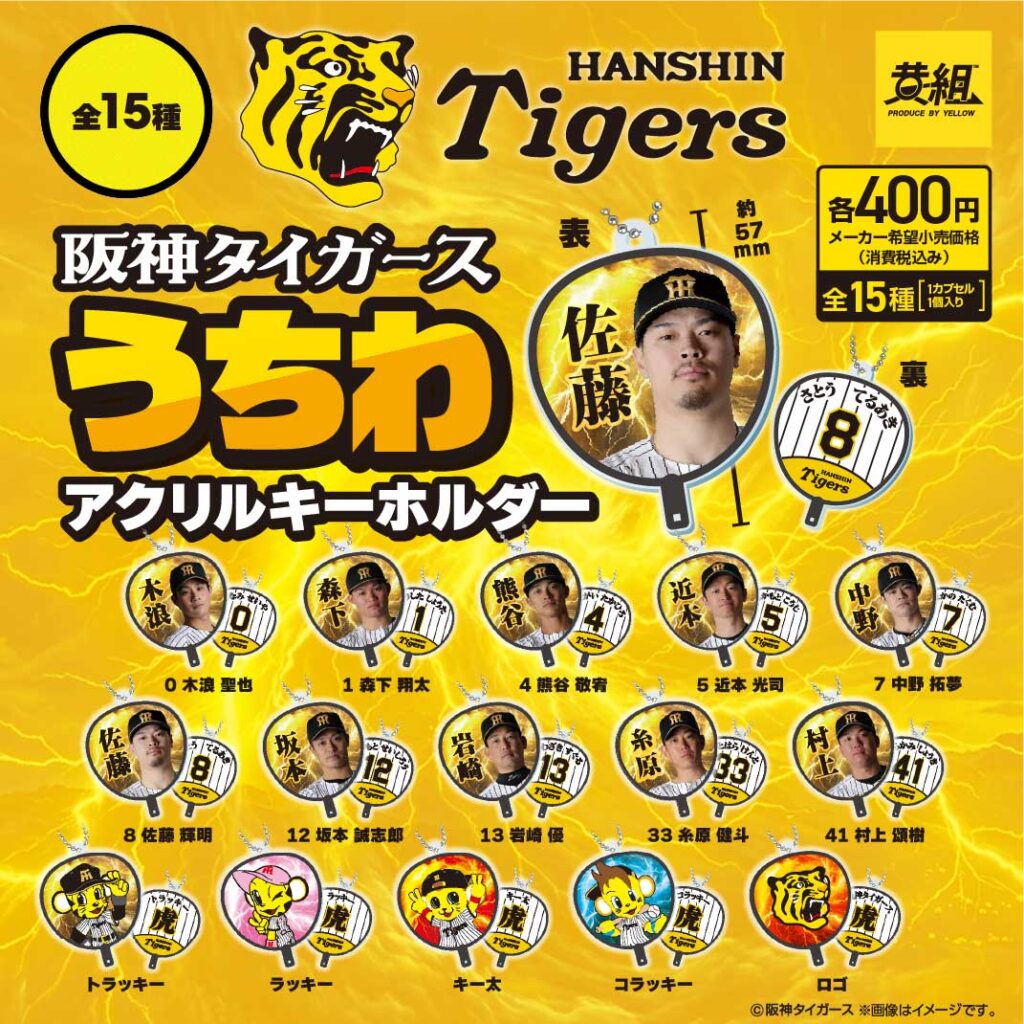 阪神タイガース うちわアクリルキーホルダー