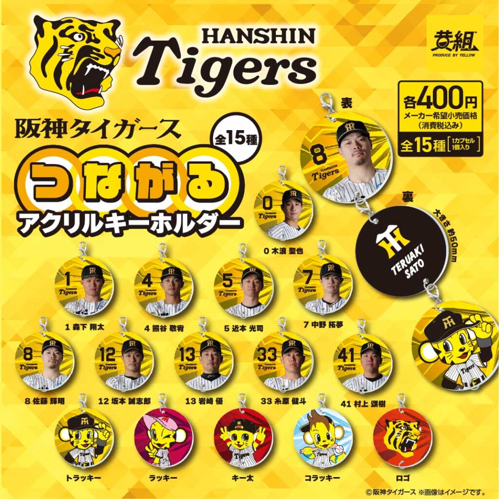 阪神タイガース つながるアクリルキーホルダー