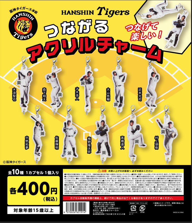 阪神タイガース つながるアクリルチャーム