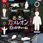 めっちゃカメレオン わっかチャーム
