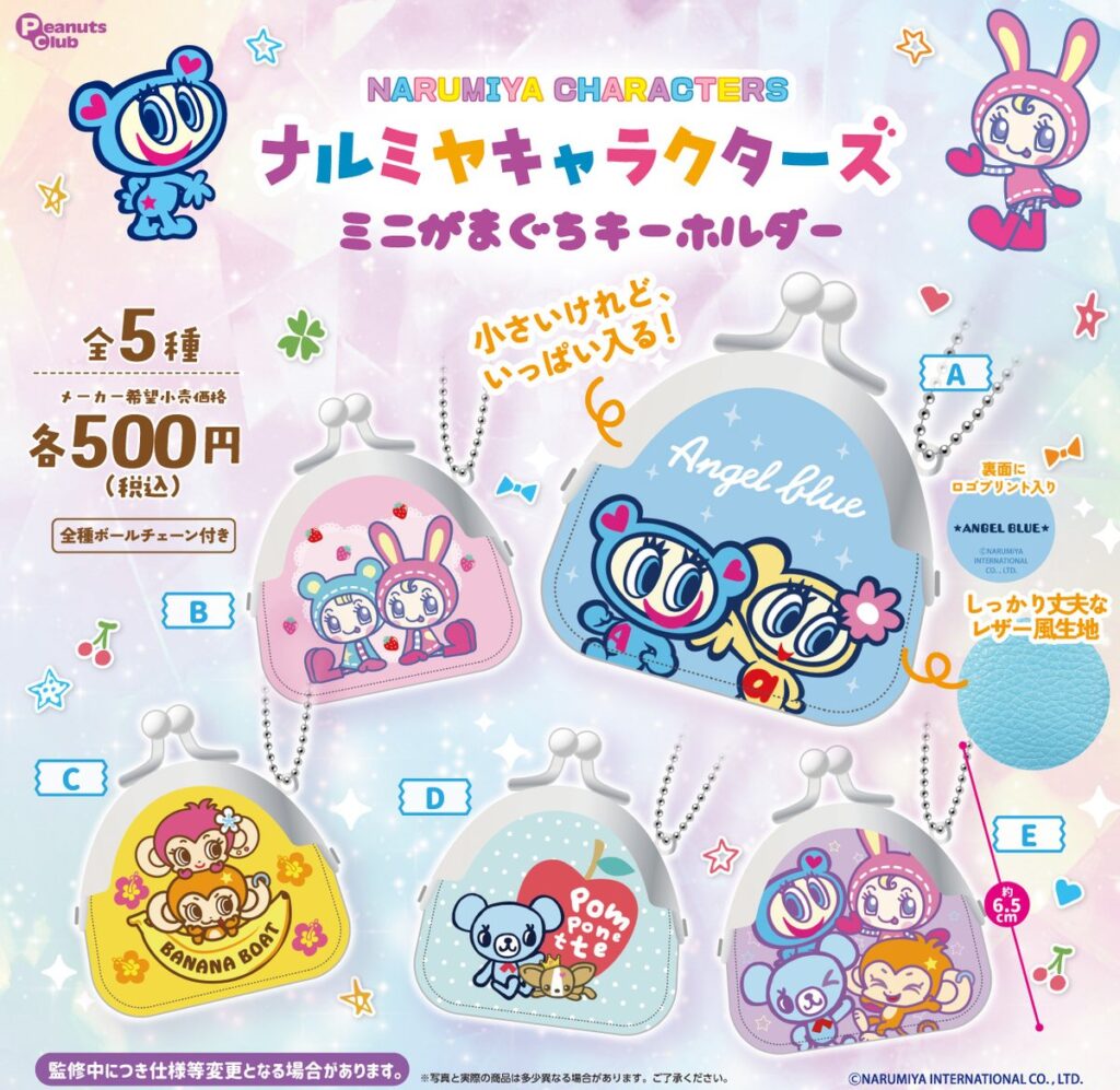 ナルミヤキャラクターズ ミニがまぐちキーホルダー