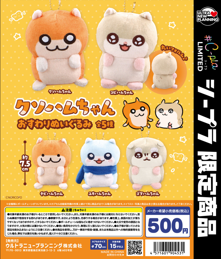 クソハムちゃん おすわりぬいぐるみ
