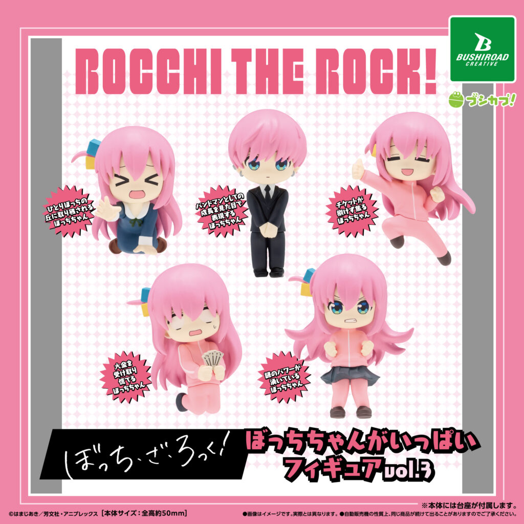 アニメ「ぼっち・ざ・ろっく！」　ぼっちちゃんがいっぱいフィギュアvol.3
